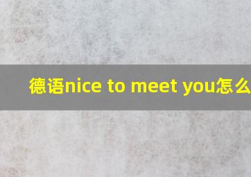 德语nice to meet you怎么说